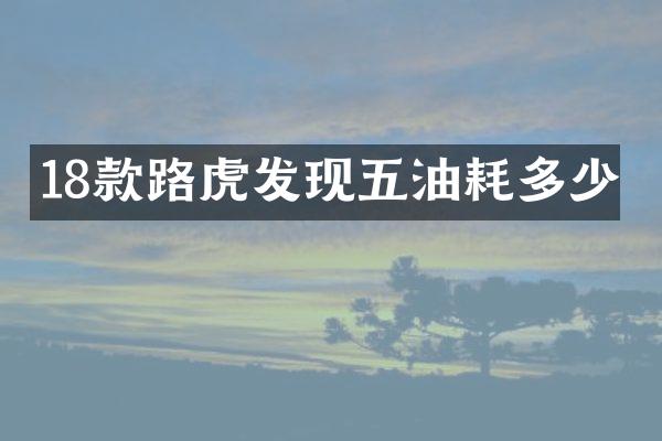 18款路虎发现五油耗多少