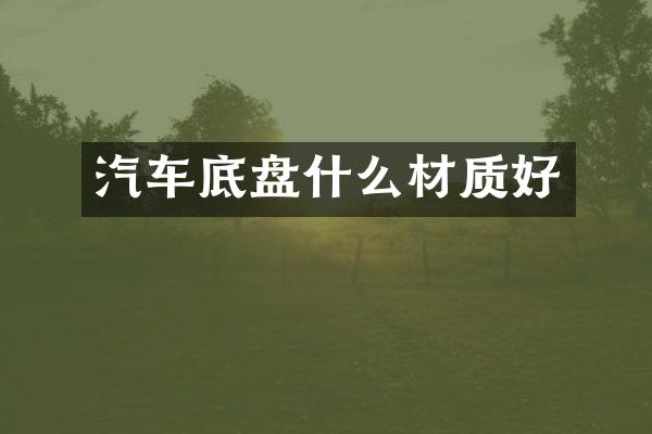 汽车底盘什么材质好