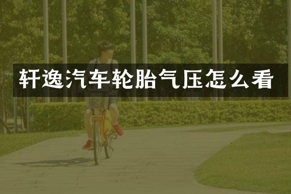 轩逸汽车轮胎气压怎么看