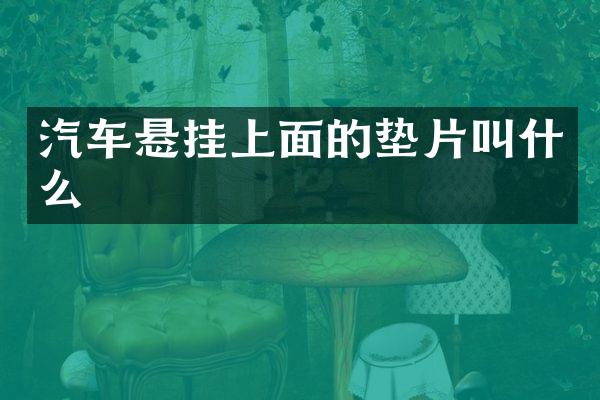 汽车悬挂上面的垫片叫什么
