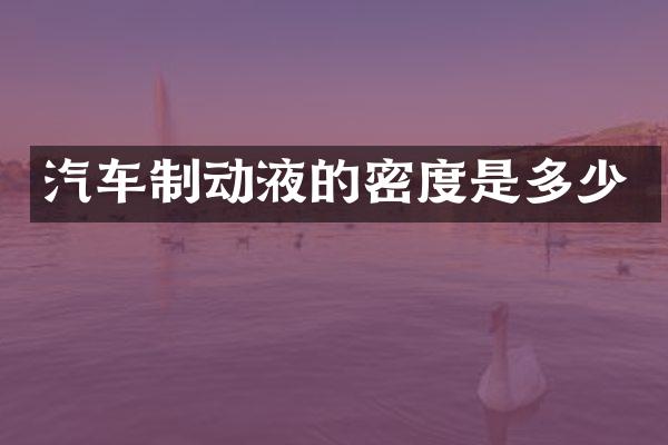 汽车制动液的密度是多少