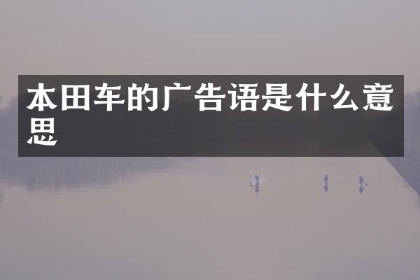 本田车的广告语是什么意思