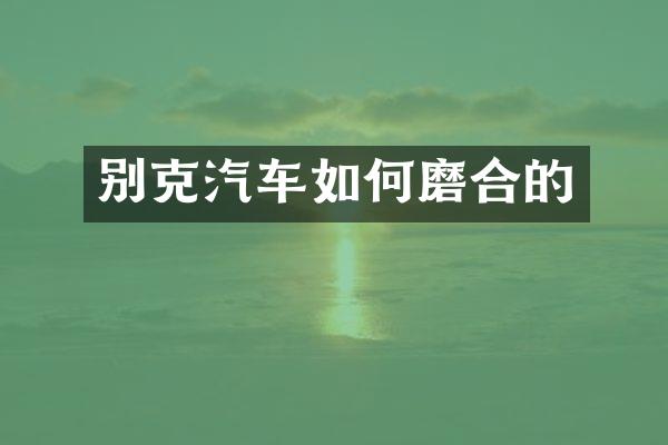别克汽车如何磨合的