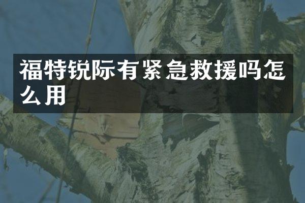 福特锐际有紧急救援吗怎么用