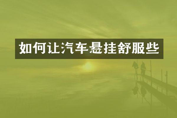 如何让汽车悬挂舒服些