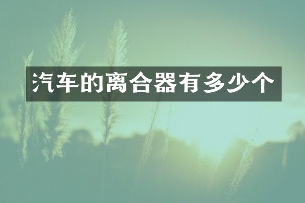 汽车的离合器有多少个