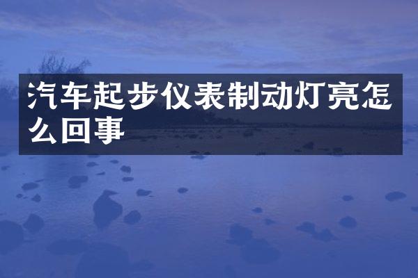 汽车起步仪表制动灯亮怎么回事