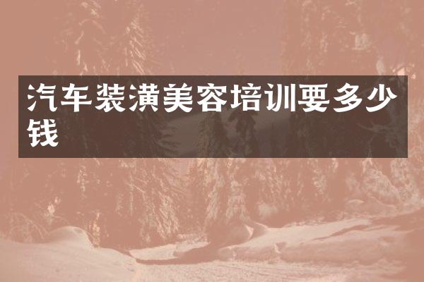 汽车装潢美容培训要多少钱
