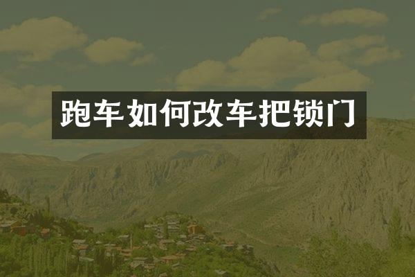 跑车如何改车把锁门