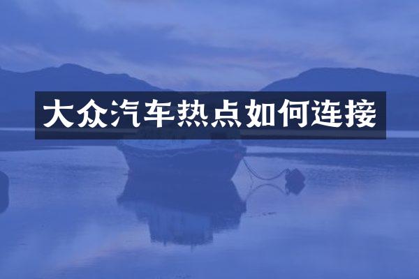 大众汽车热点如何连接