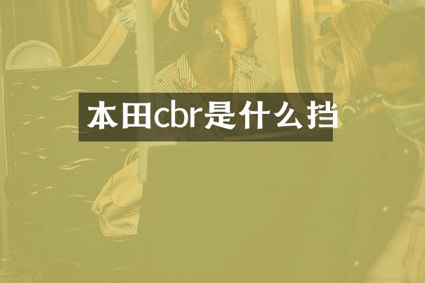 本田cbr是什么挡