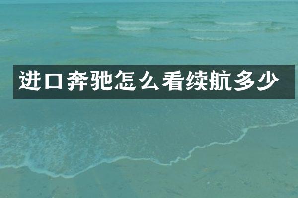 进口奔驰怎么看续航多少
