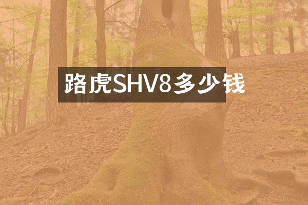 路虎SHV8多少钱