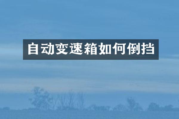 自动变速箱如何倒挡