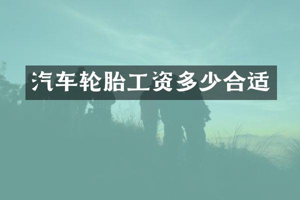 汽车轮胎工资多少合适