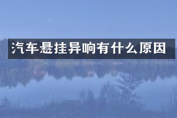 汽车悬挂异响有什么原因