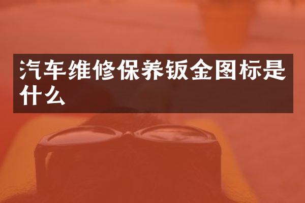 汽车维修保养钣金图标是什么