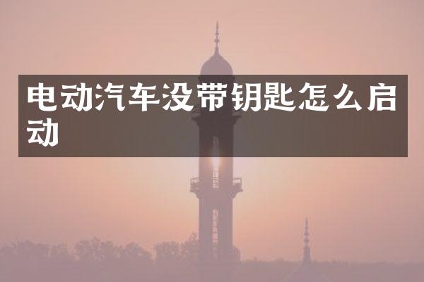 电动汽车没带钥匙怎么启动