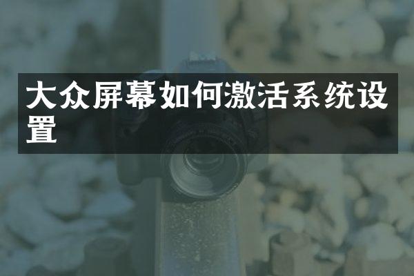大众屏幕如何激活系统设置