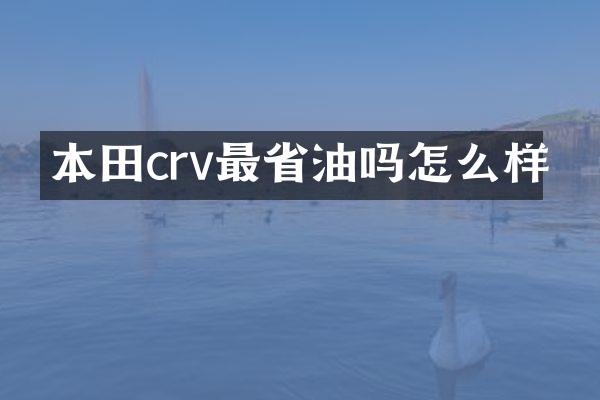 本田crv最省油吗怎么样