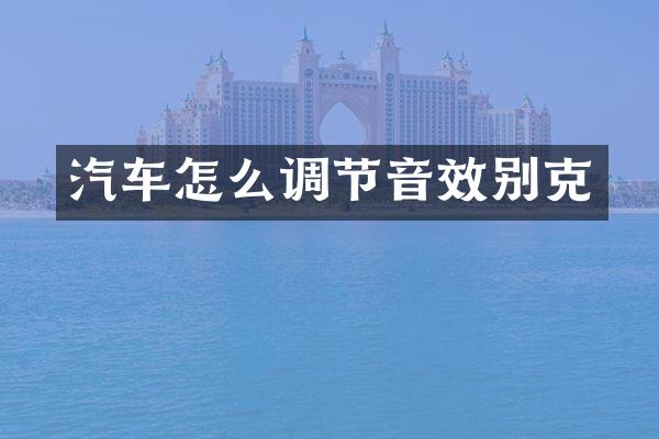 汽车怎么调节音效别克