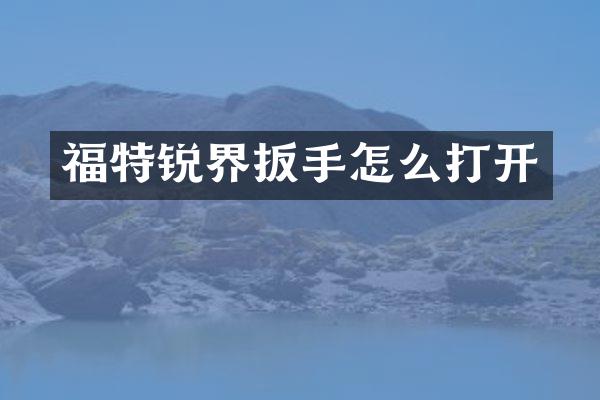 福特锐界扳手怎么打开