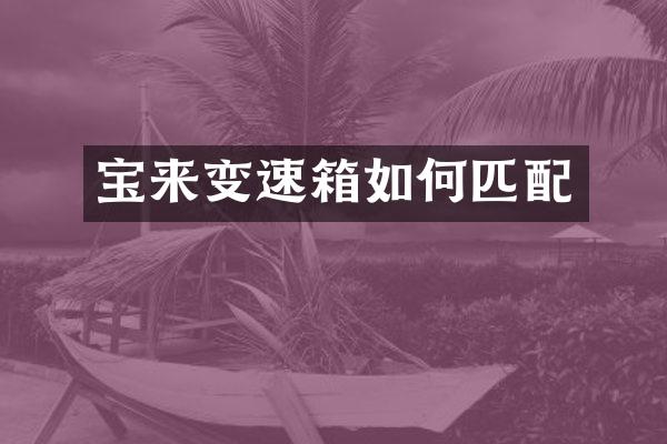 宝来变速箱如何匹配