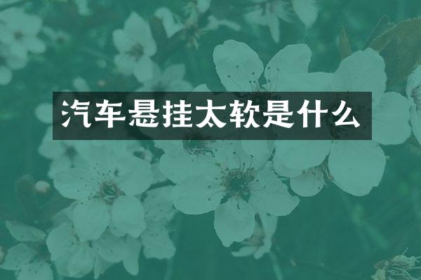 汽车悬挂太软是什么