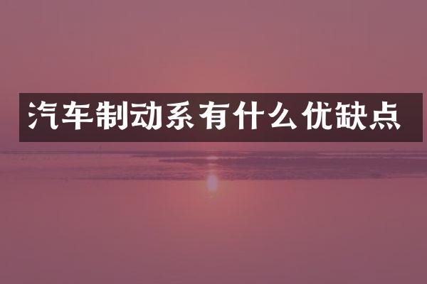 汽车制动系有什么优缺点