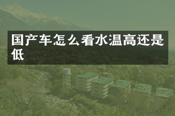 国产车怎么看水温高还是低