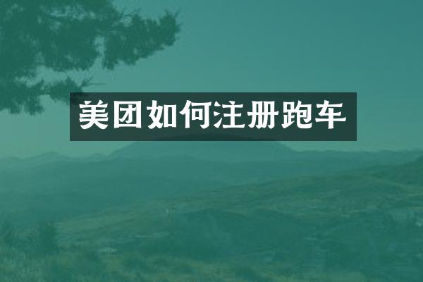 美团如何注册跑车