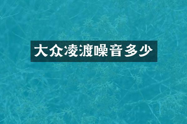 大众凌渡噪音多少