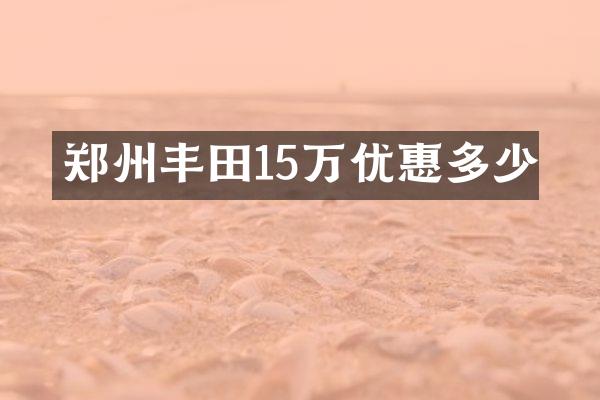 郑州丰田15万优惠多少