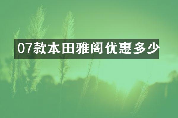 07款本田雅阁优惠多少