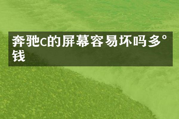奔驰c的屏幕容易坏吗多少钱