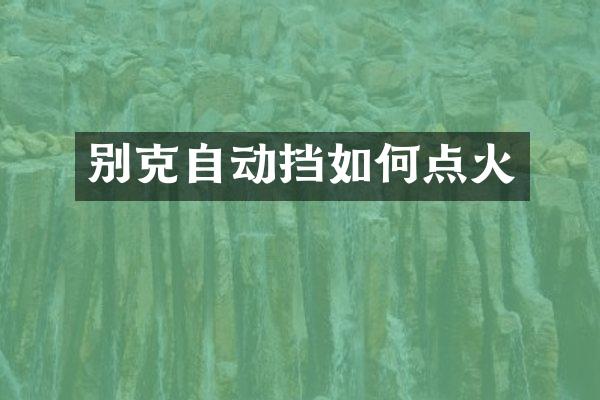 别克自动挡如何点火