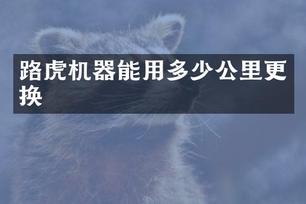 路虎机器能用多少公里更换