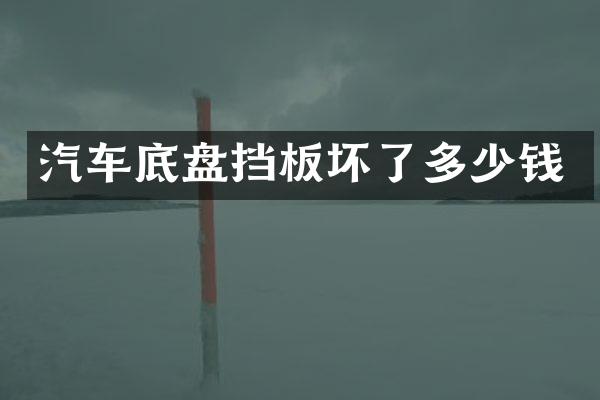 汽车底盘挡板坏了多少钱