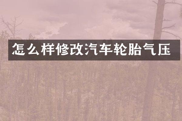 怎么样修改汽车轮胎气压