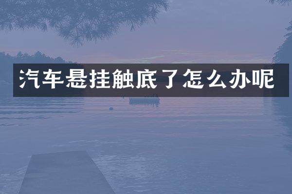 汽车悬挂触底了怎么办呢