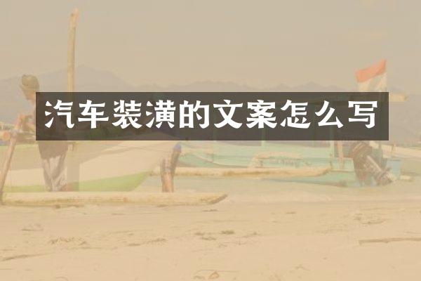 汽车装潢的文案怎么写