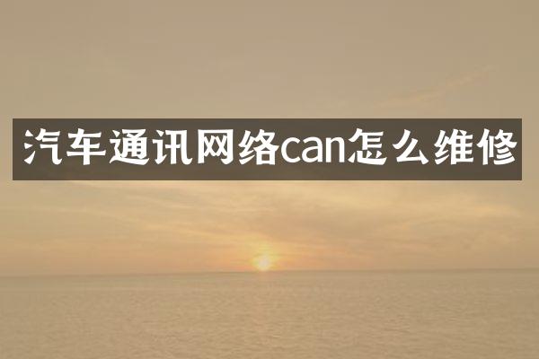 汽车通讯网络can怎么维修