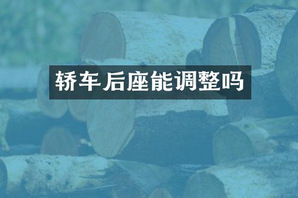轿车后座能调整吗