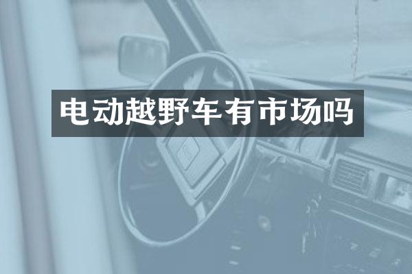 电动越野车有市场吗