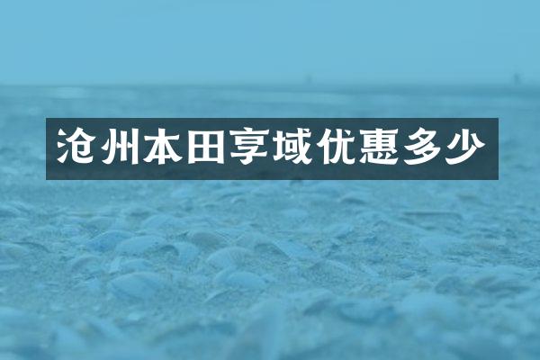 沧州本田享域优惠多少