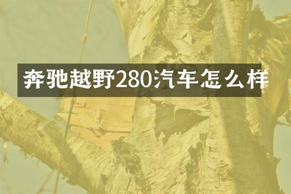 奔驰越野280汽车怎么样