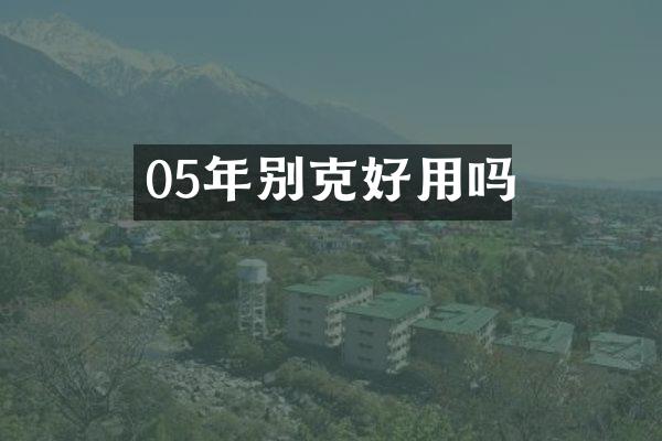 05年别克好用吗