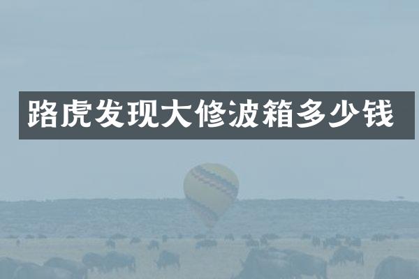 路虎发现大修波箱多少钱