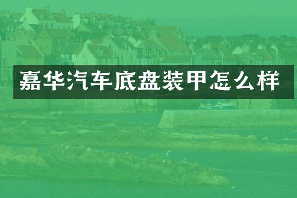 嘉华汽车底盘装甲怎么样