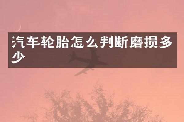 汽车轮胎怎么判断磨损多少